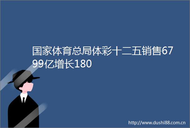 体育总局体彩十二五销售6799亿增长180