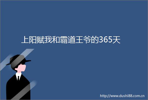 上阳赋我和霸道王爷的365天