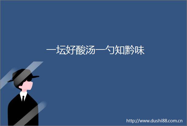 一坛好酸汤一勺知黔味