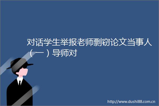 对话学生老师剽窃论文当事人（一）导师对