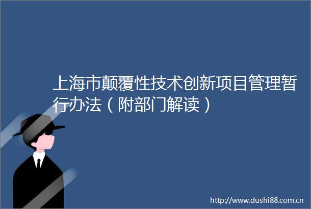 上海市颠覆性技术创新项目管理暂行办法（附部门解读）