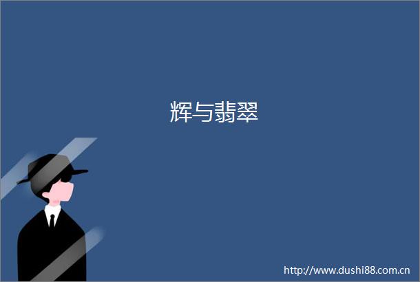 辉与翡翠