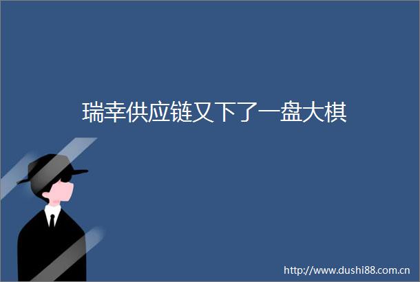 瑞幸供应链又下了一盘大棋