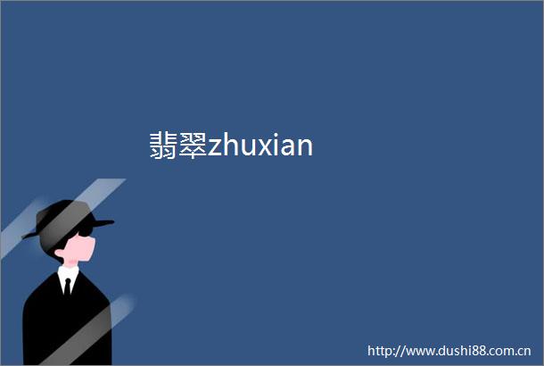 翡翠zhuxian