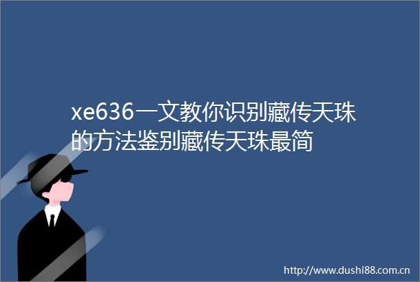 xe636一文教你识别藏传天珠的方法鉴别藏传天珠最简