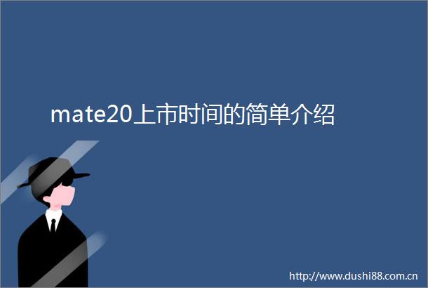 mate20上市时间的简单介绍