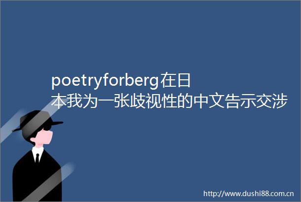 poetryforberg在我为一张歧视性的中文告示交涉到底
