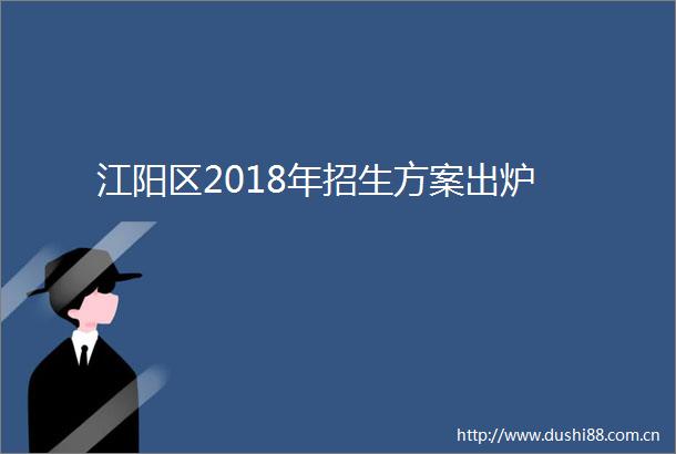 江阳区2018年招生方案出炉