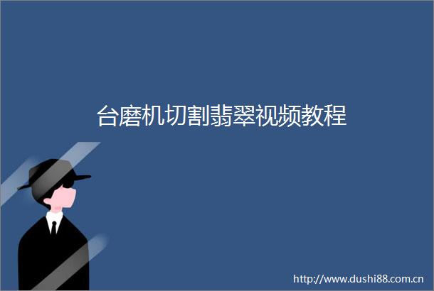 台磨机切割翡翠视频教程