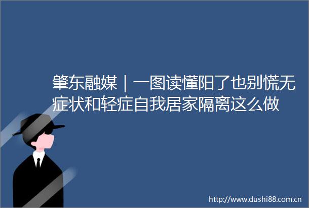 肇东融媒｜一图读懂阳了也别慌无症状和轻症自我居家隔离这么做
