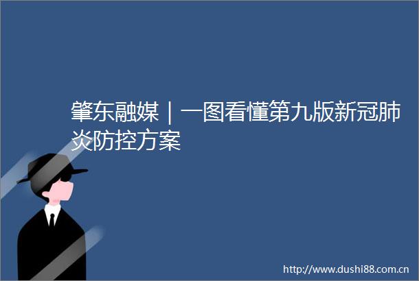 肇东融媒｜一图看懂第九版新冠肺炎防控方案