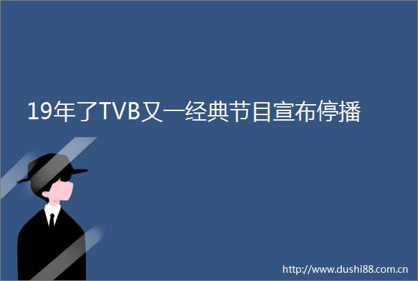 19年了TVB又一经典节目宣布停播