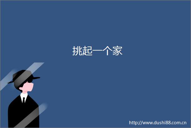 挑起一个家