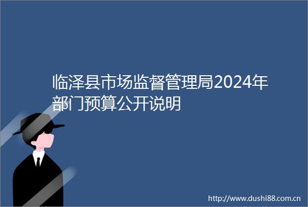 临泽县市场监督管理局2024年部门预算公开说明