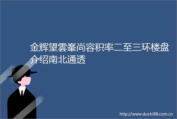 金辉望雲峯尚容积率二至三环楼盘介绍南北通透