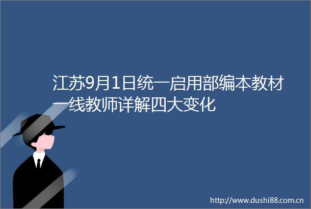 江苏9月1日统一启用部编本教材一线教师详解四大变化