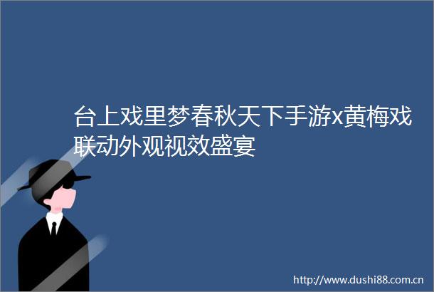 台上戏里梦春秋天下手游x黄梅戏联动外观视效盛宴