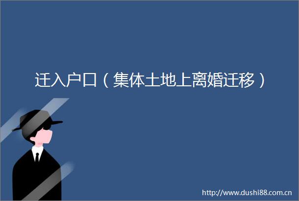 迁入户口（集体土地上离婚迁移）