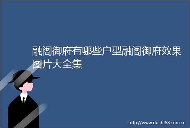 融阁御府有哪些户型融阁御府效果图片大全集