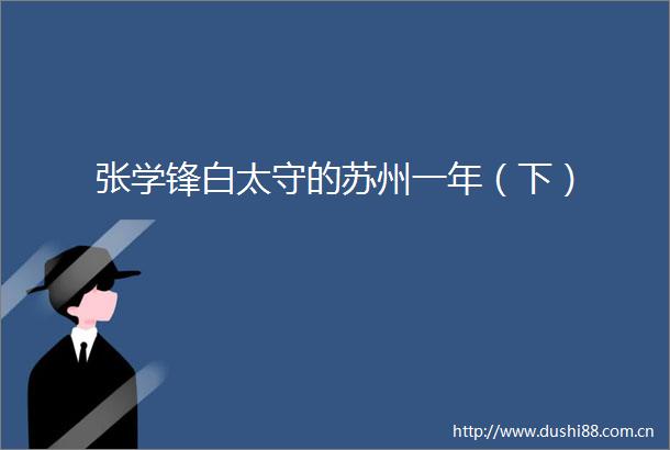 张学锋白太守的苏州一年（下）
