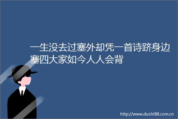 一生没去过塞外却凭一首诗跻身边塞四大家如今人人会背