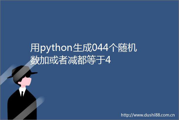 用python生成044个随机数加或者减都等于4