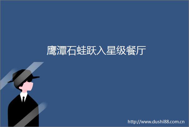鹰潭石蛙跃入星级餐厅