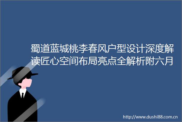 蜀道蓝城桃李春风户型设计深度解读匠心空间布局亮点全解析附六月房地产市场趋势前瞻