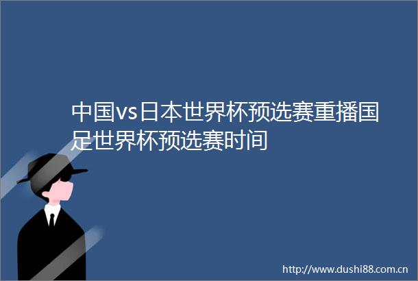 vs世界杯预选赛重播国足世界杯预选赛时间