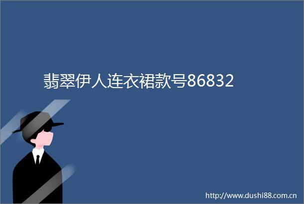翡翠伊人连衣裙款号86832