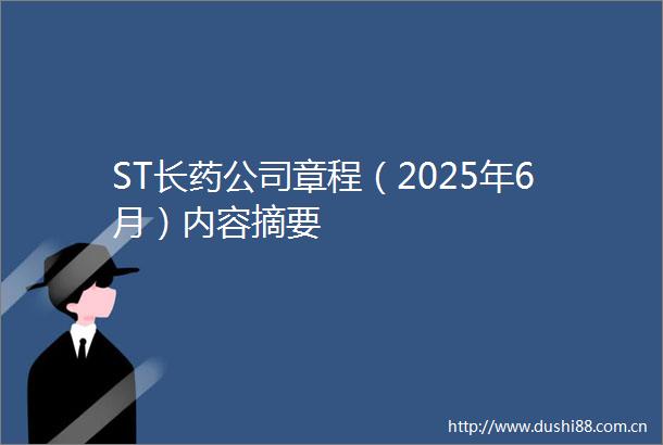 ST长药公司章程（2025年6月）内容摘要