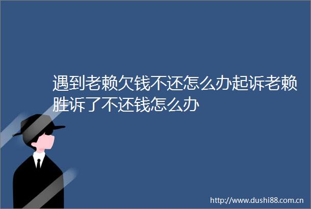 遇到欠钱不还怎么办起诉胜诉了不还钱怎么办