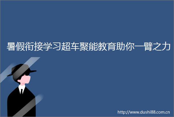 暑假衔接学习超车聚能教育助你一臂之力