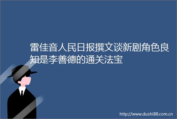 雷佳音日报撰文谈新剧角色良知是李善德的通关法宝