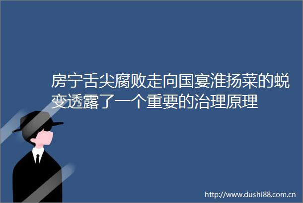 房宁舌尖走向国宴淮扬菜的蜕变透露了一个重要的治理原理