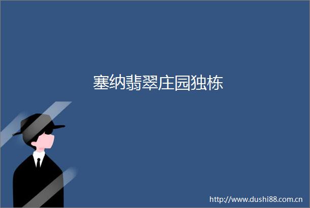 塞纳翡翠庄园独栋