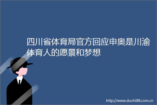 四川省体育局官方回应申奥是川渝体育人的愿景和梦想