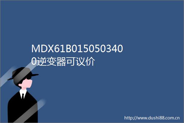 MDX61B0150503400逆变器可议价