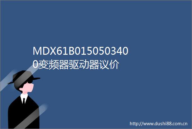 MDX61B0150503400变频器驱动器议价