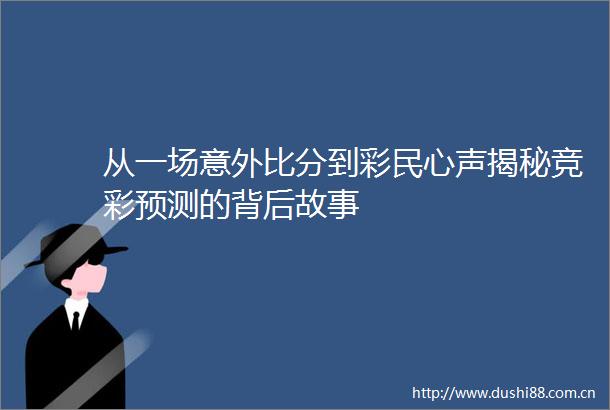 从一场意外比分到彩民心声揭秘竞彩预测的背后故事