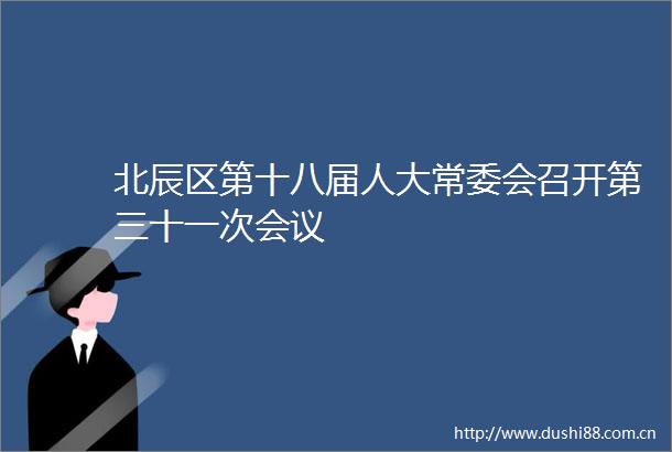 北辰区第十八届人大常委会召开第三十一次会议
