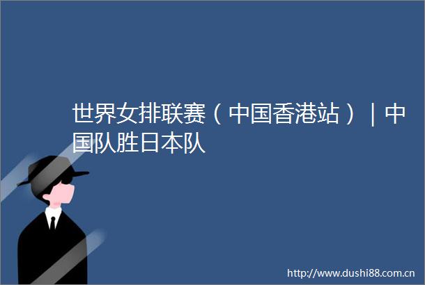 世界女排联赛（香港站）｜队胜队