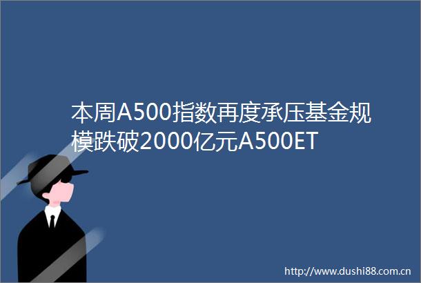 本周A500指数再度承压基金规模跌破2000亿元A500ETF观察