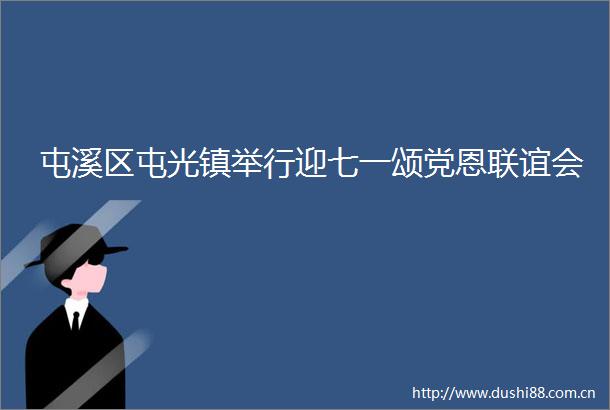 屯溪区屯光镇举行迎七一颂党恩联谊会