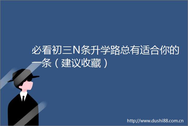 必看初三N条升学路总有适合你的一条（建议收藏）