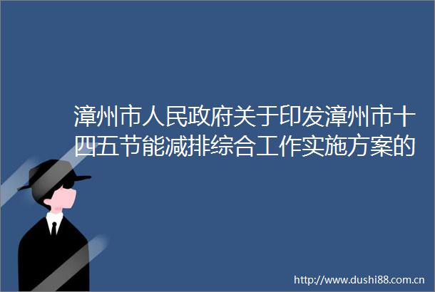 漳州市关于印发漳州市十四五节能减排综合工作实施方案的通知