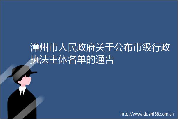 漳州市关于公布市级行政主体名单的通告