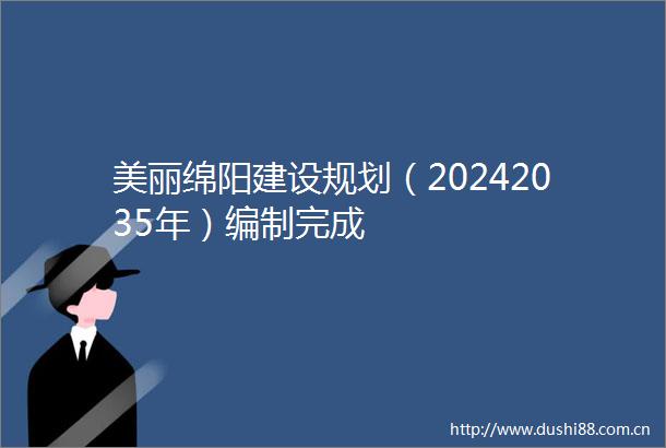 美丽绵阳建设规划（20242035年）编制完成