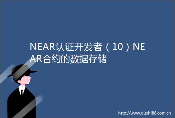 NEAR认证开发者（10）NEAR合约的数据存储