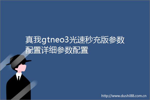真我gtneo3光速秒充版参数配置详细参数配置